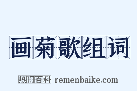 画菊歌组词是什么意思的图片